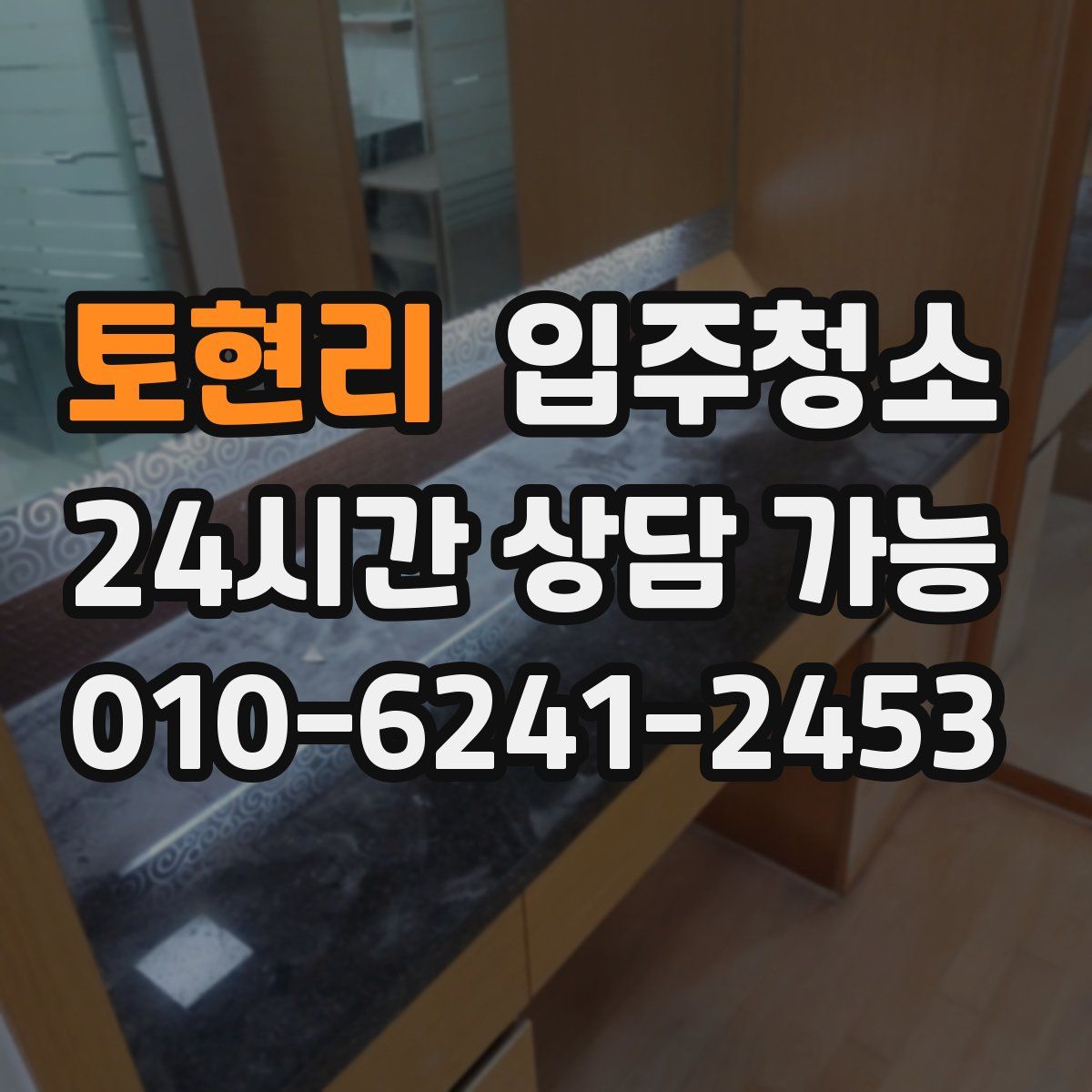 토현리 원룸청소