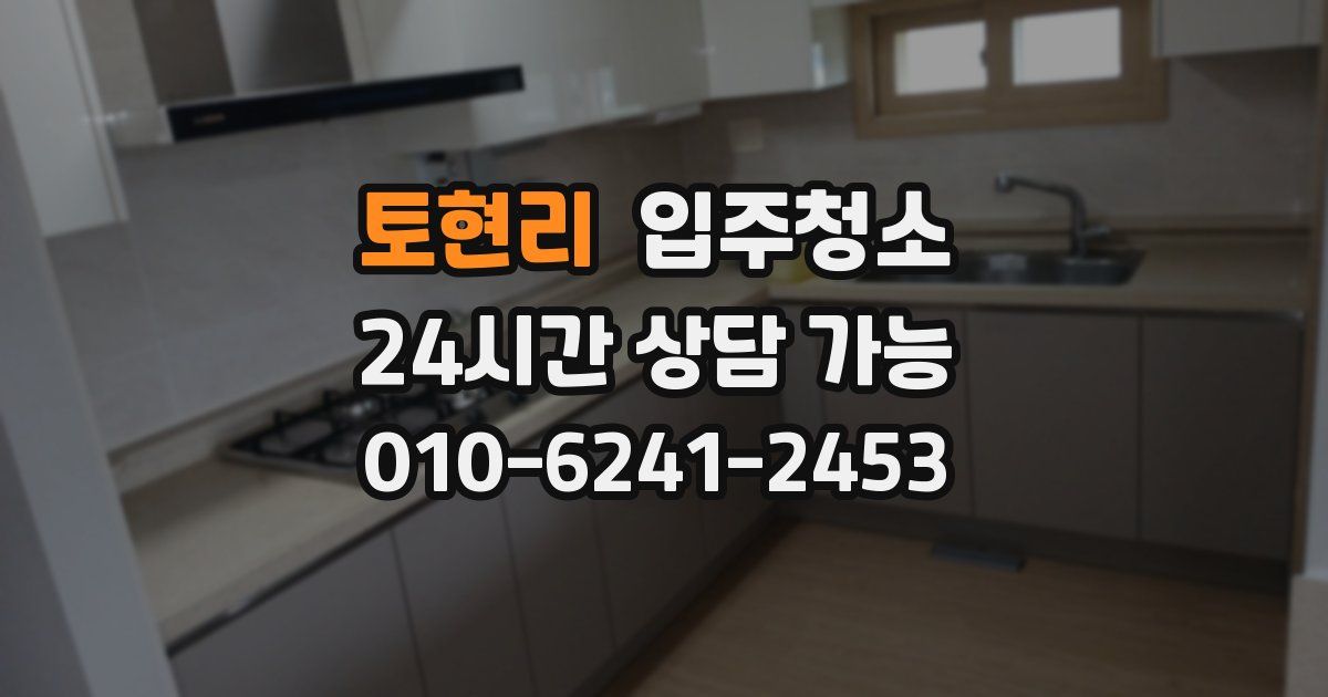 토현리 입주청소