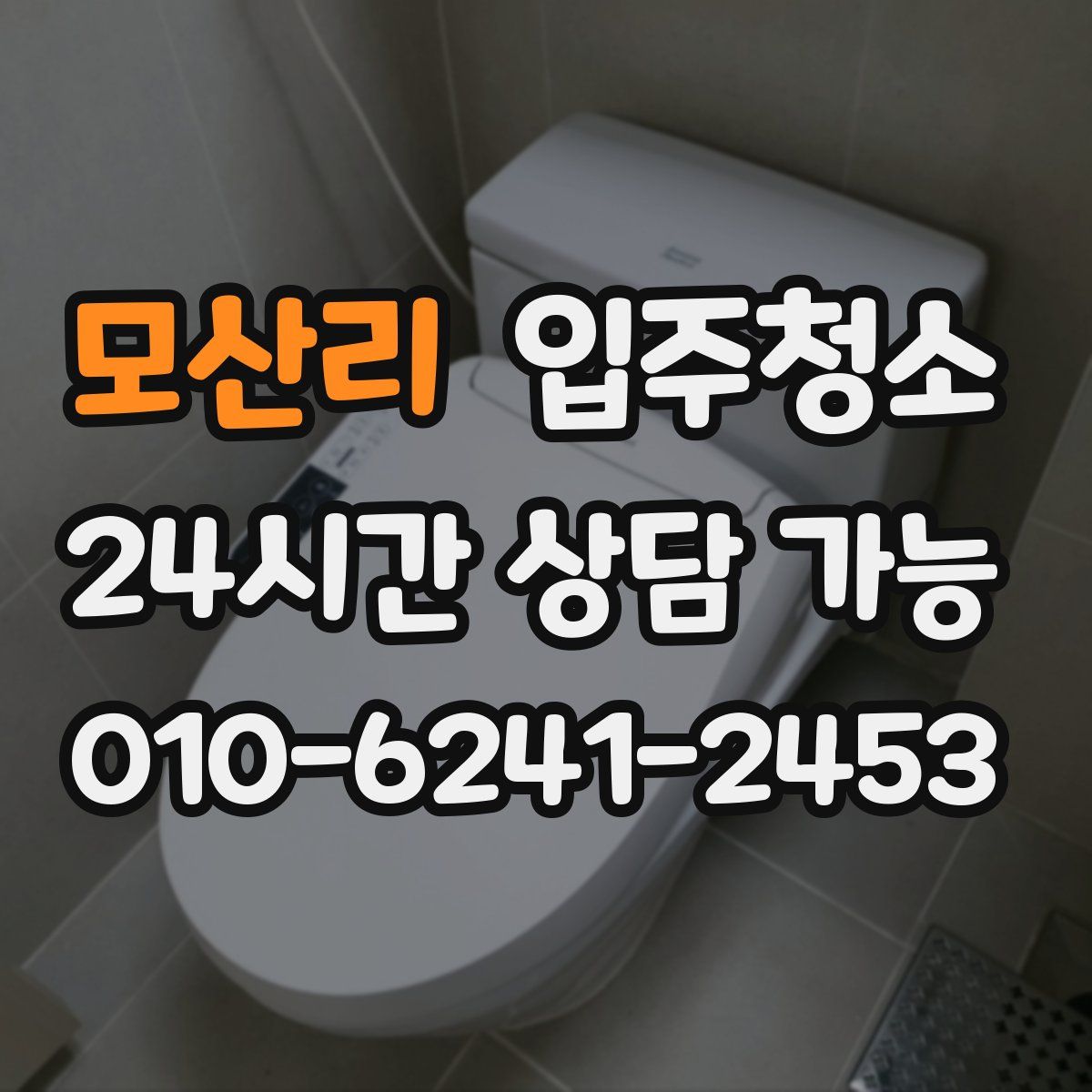 모산리 원룸청소