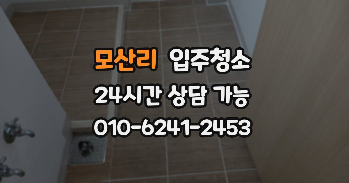 모산리 입주청소