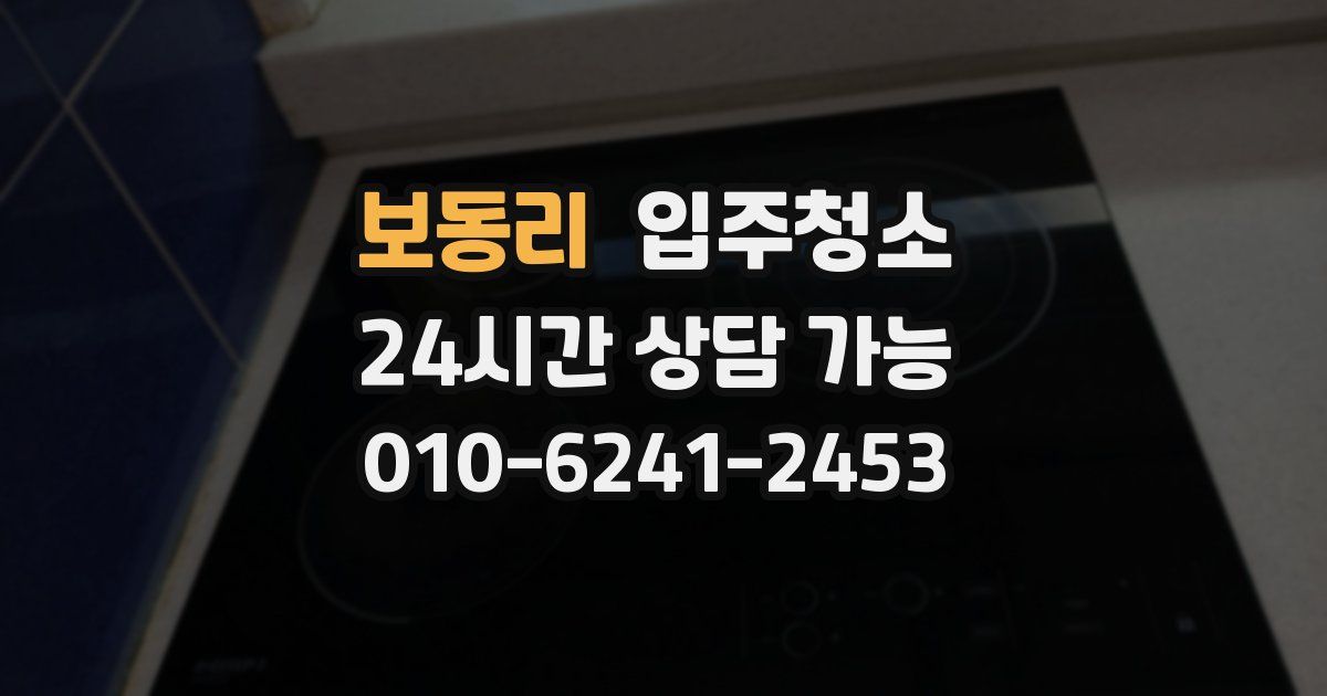 보동리 입주청소