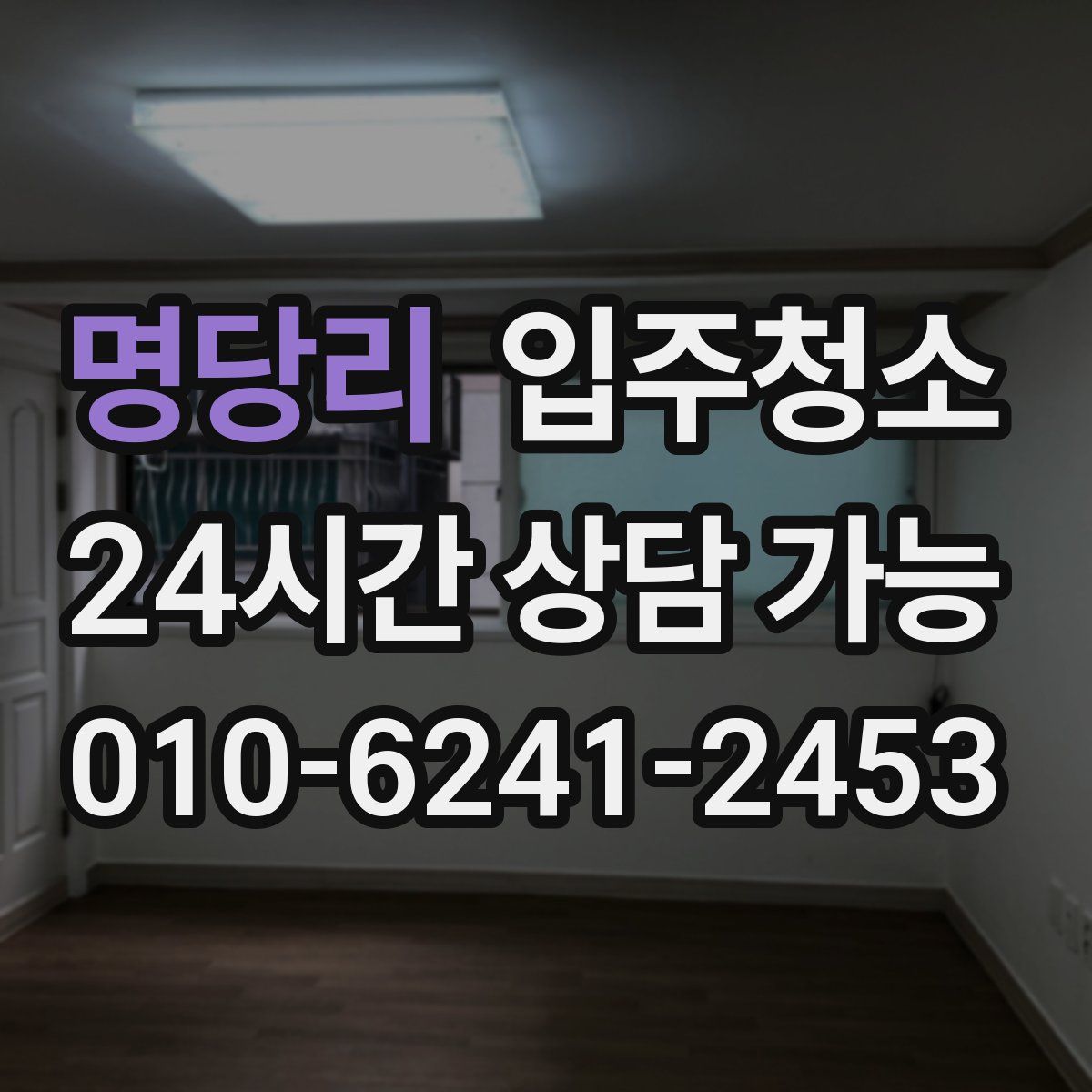 명당리 원룸청소