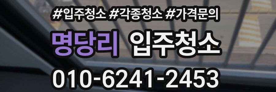 명당리 이사청소