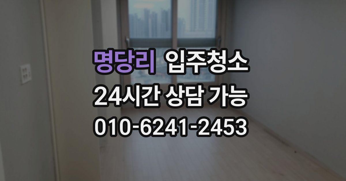 명당리 입주청소