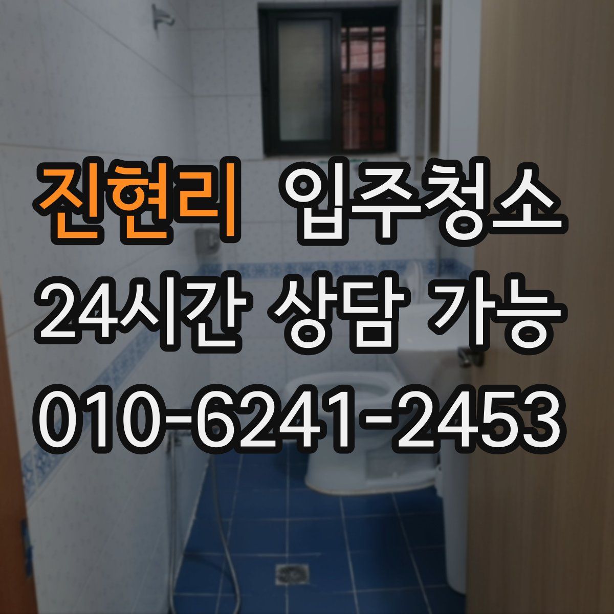 진현리 원룸청소