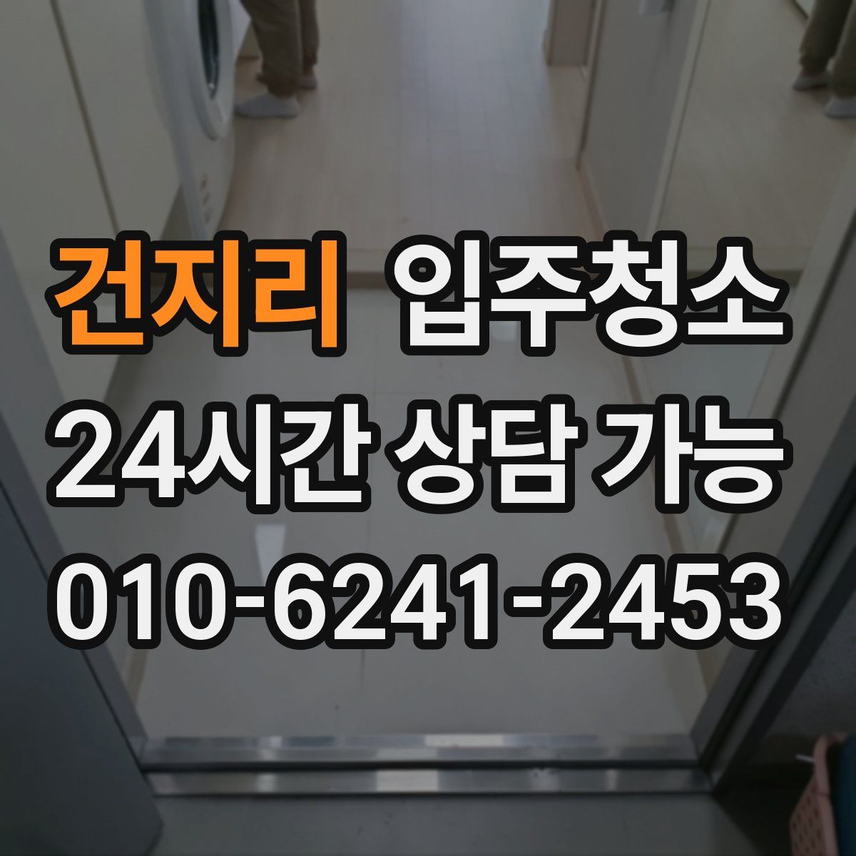 건지리 원룸청소