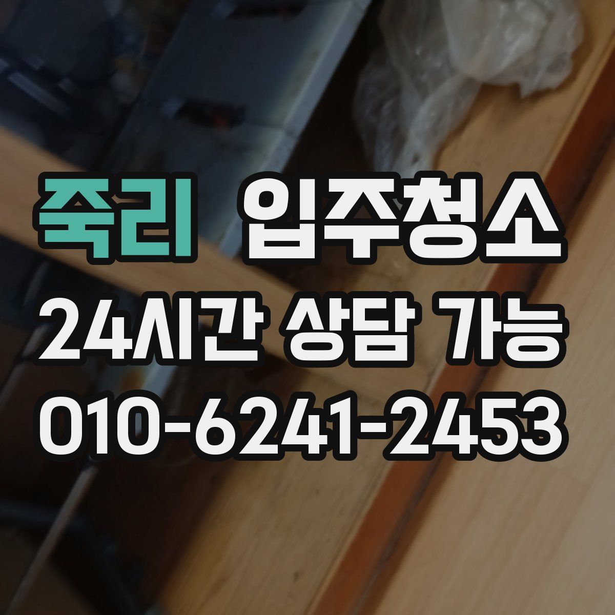죽리 원룸청소