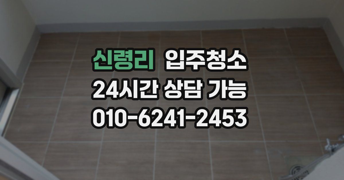 신령리 입주청소