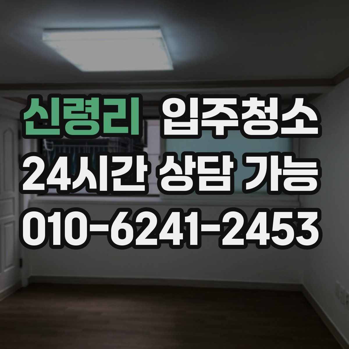 신령리 원룸청소