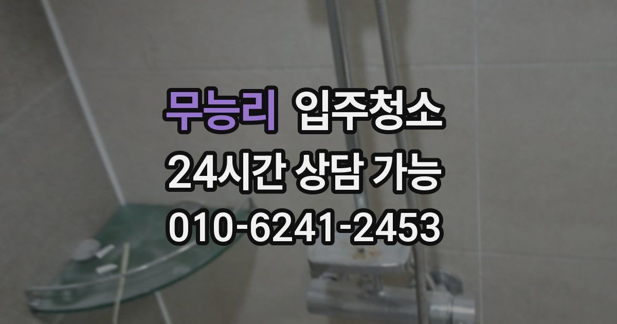 무능리 입주청소