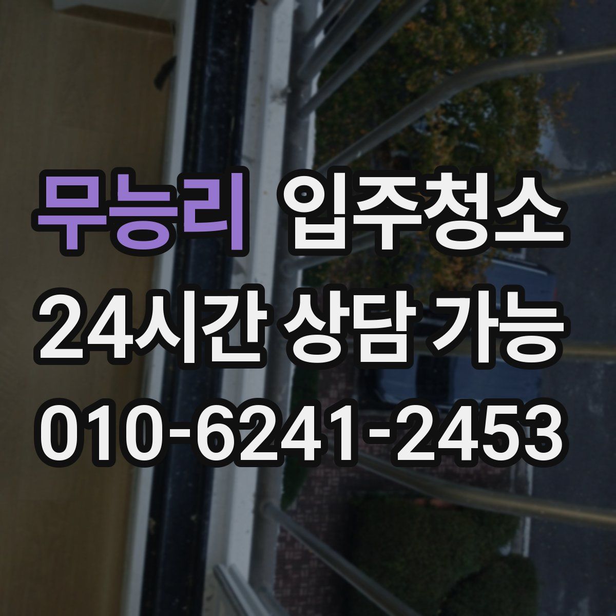 무능리 원룸청소