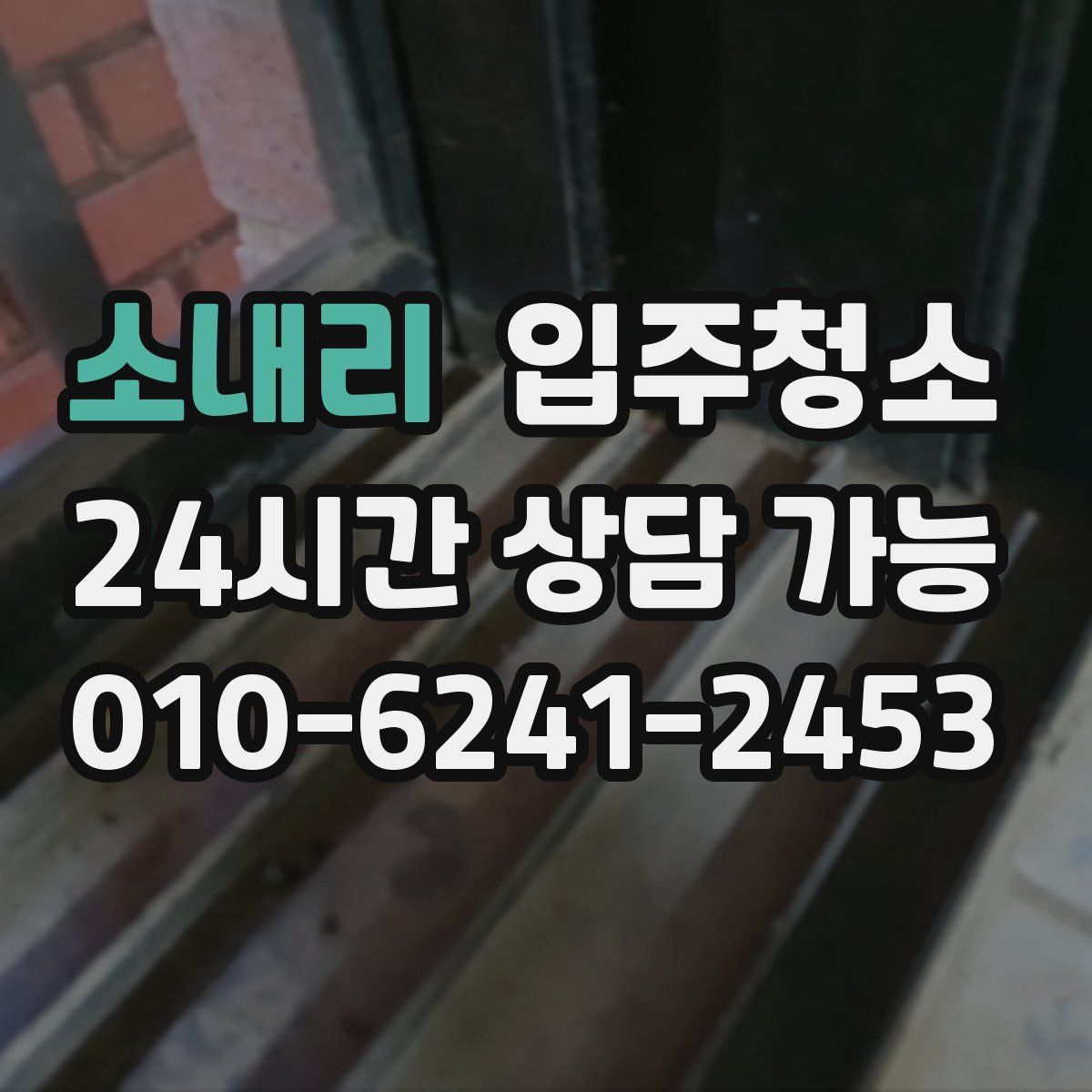 소내리 원룸청소