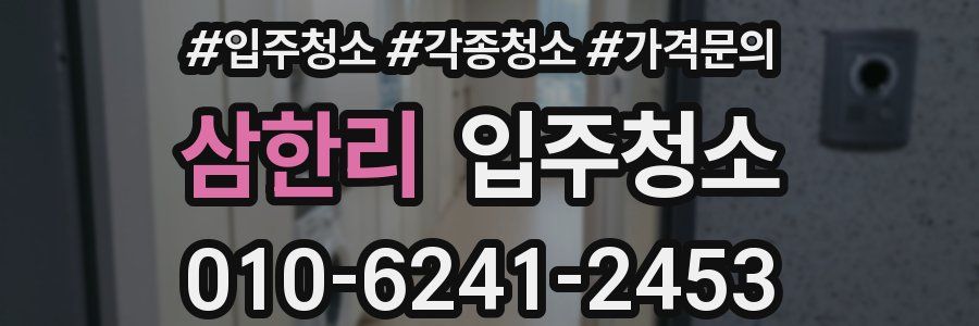 삼한리 이사청소