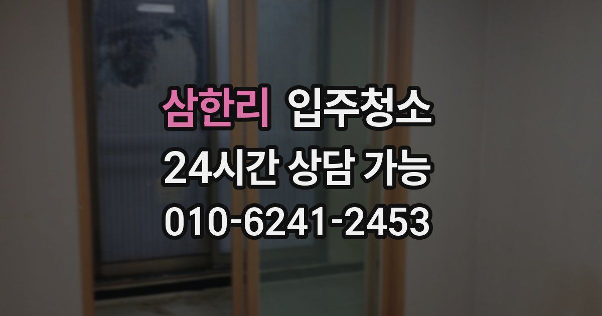 삼한리 입주청소