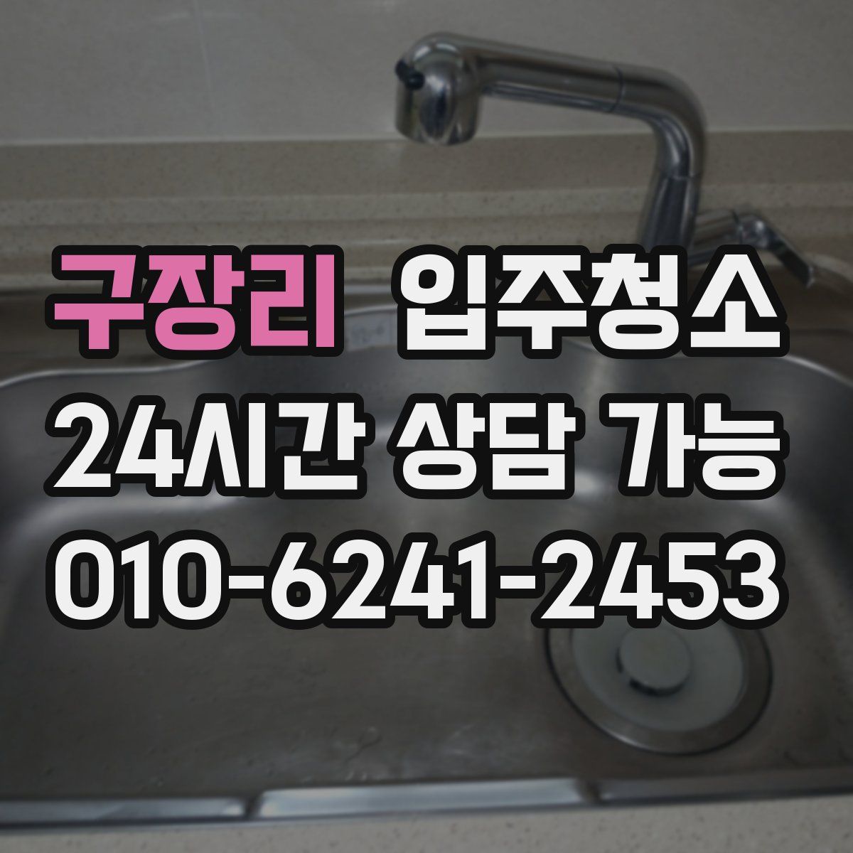 구장리 원룸청소