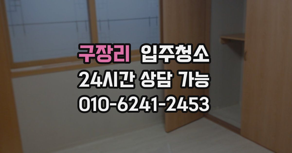 구장리 입주청소