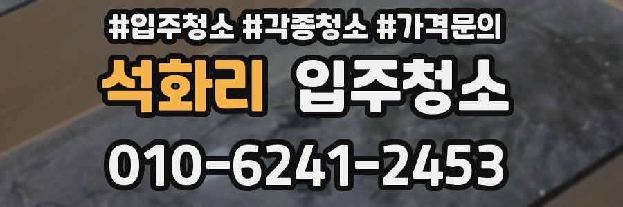 석화리 이사청소