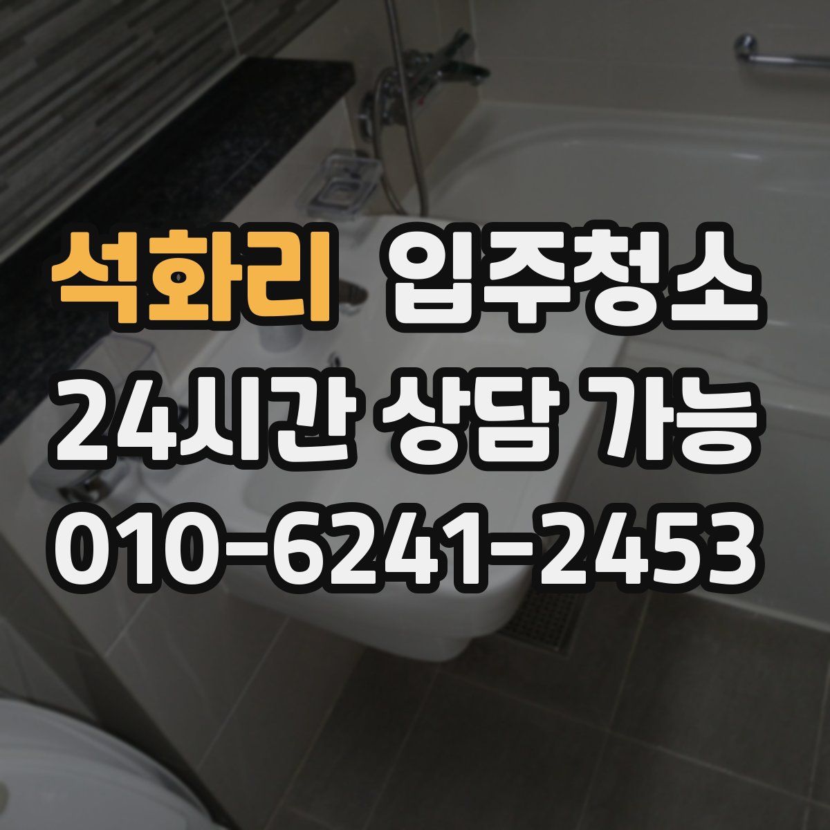 석화리 원룸청소