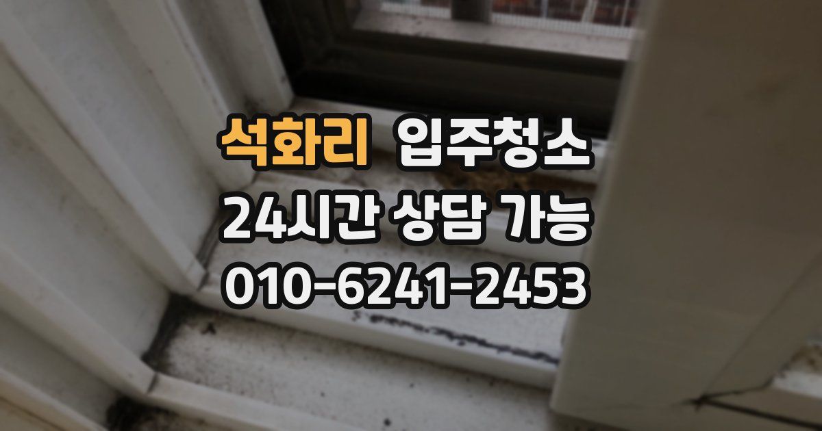 석화리 입주청소