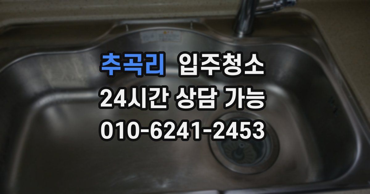 추곡리 입주청소