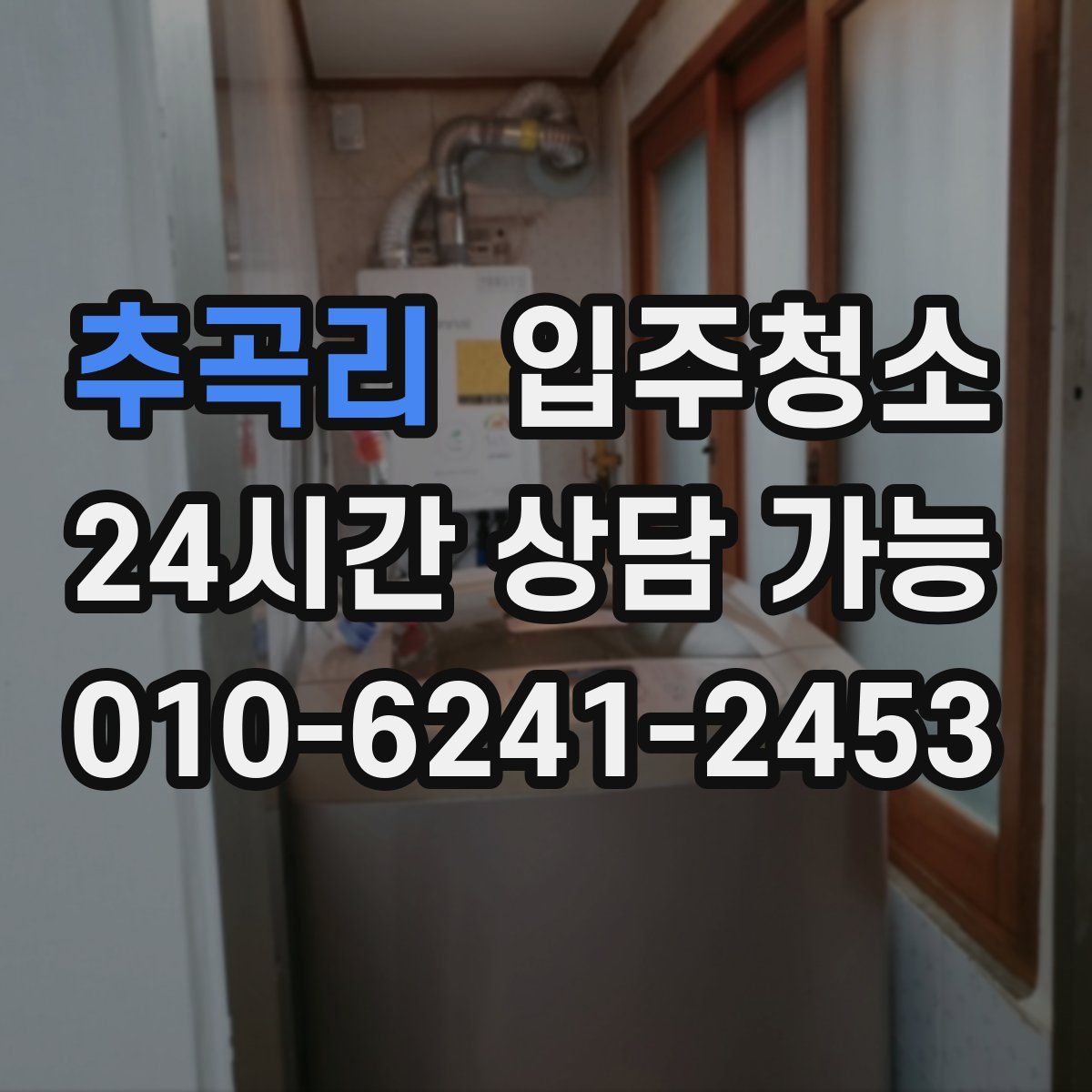 추곡리 원룸청소