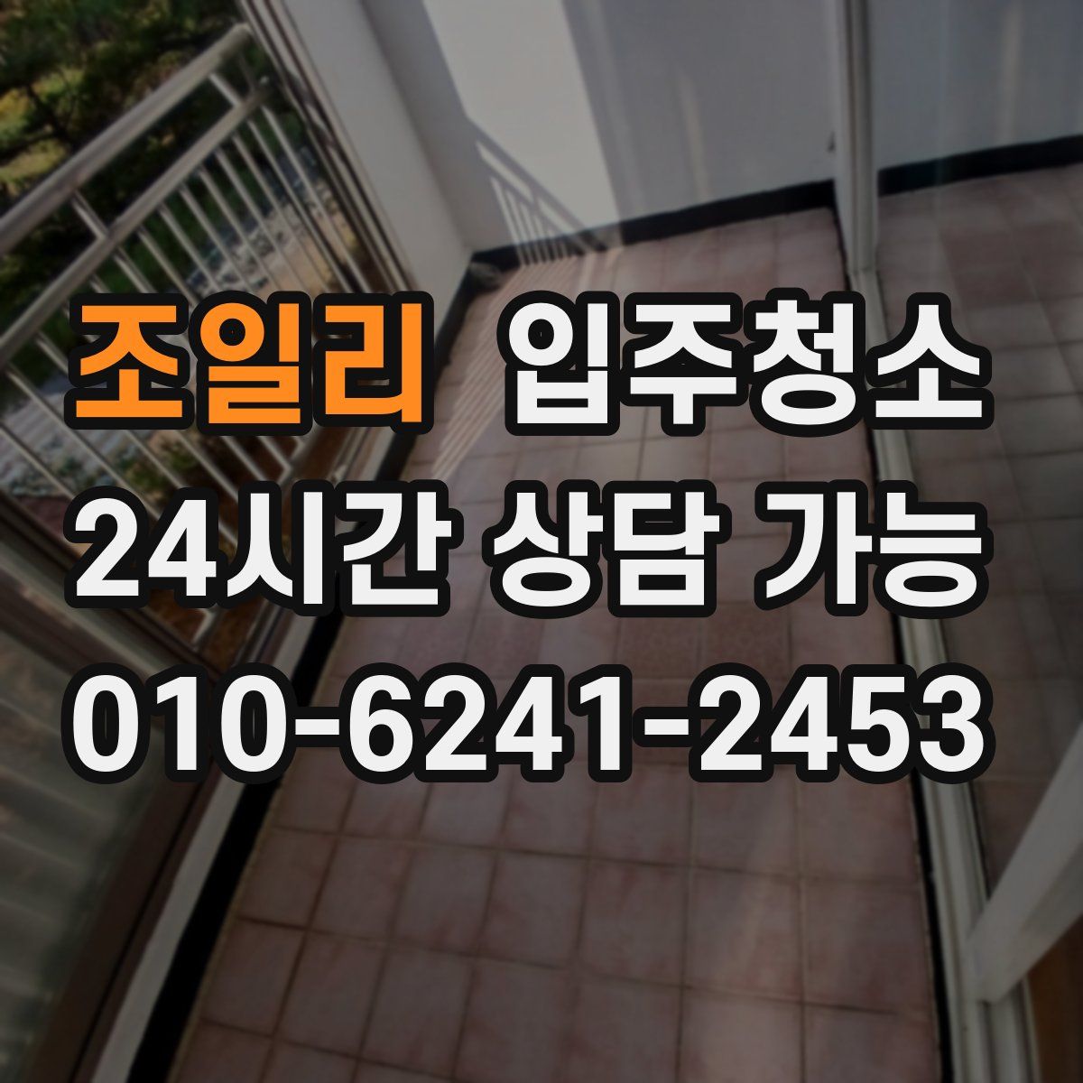 조일리 원룸청소