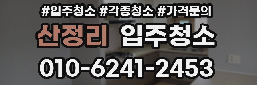 산정리 이사청소