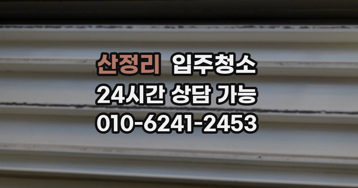 산정리 입주청소