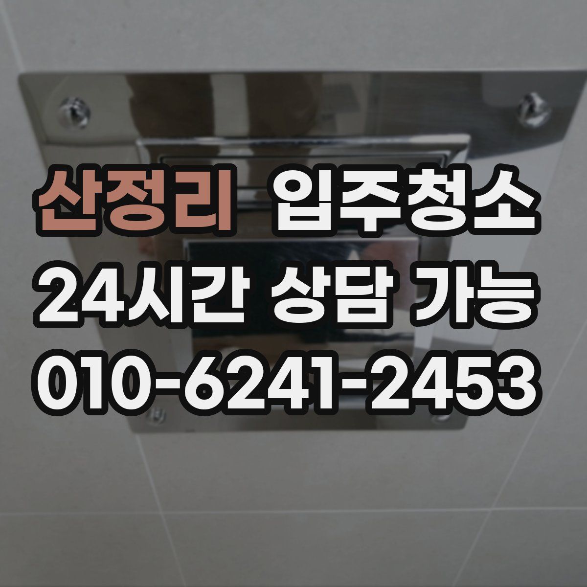 산정리 원룸청소