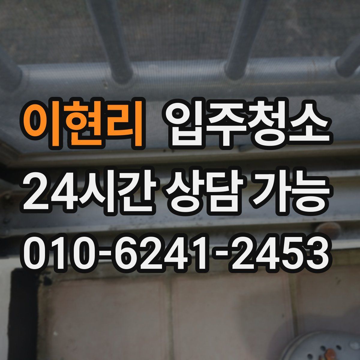 이현리 원룸청소