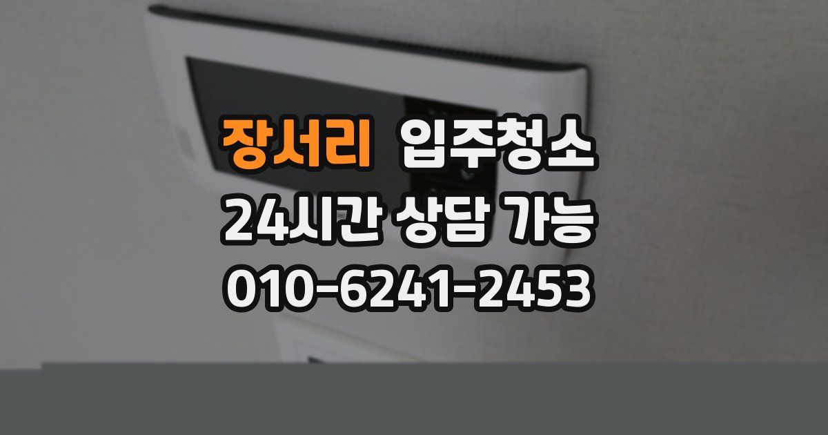 장서리 입주청소