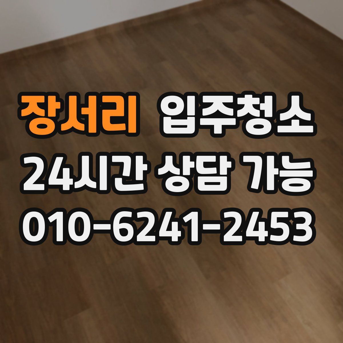 장서리 원룸청소