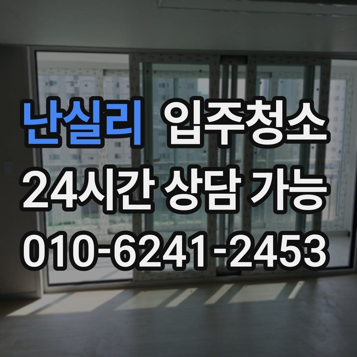 난실리 원룸청소