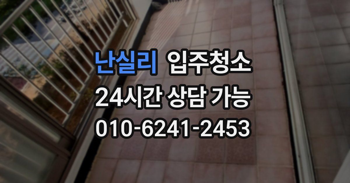 난실리 입주청소