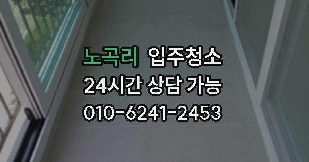 노곡리 입주청소