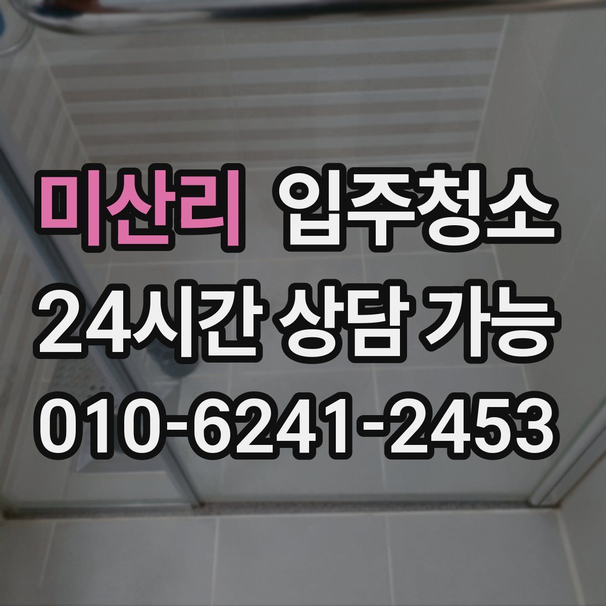 미산리 원룸청소