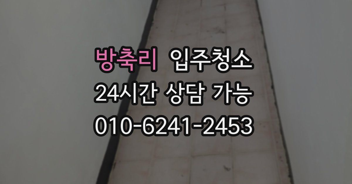 방축리 입주청소