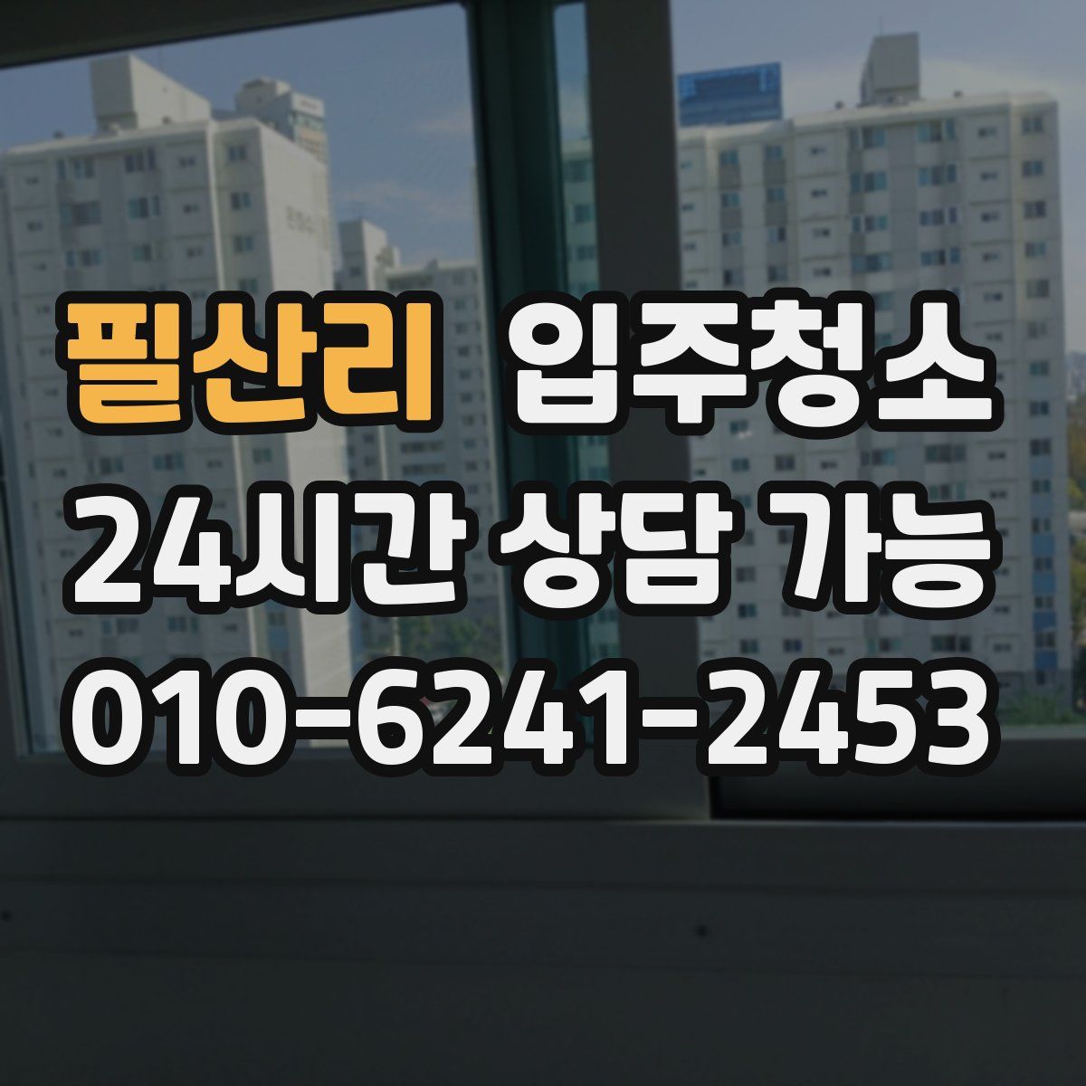 필산리 원룸청소