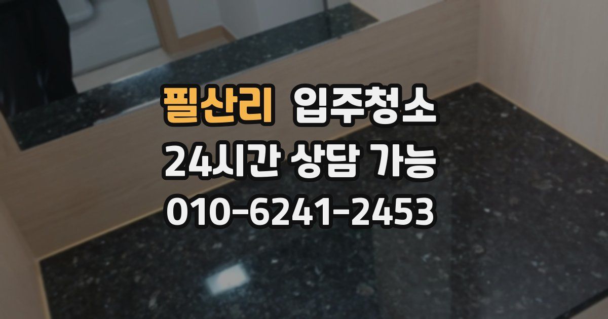 필산리 입주청소