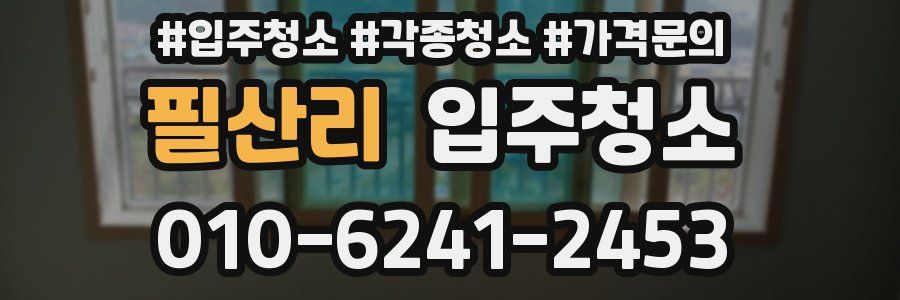 필산리 이사청소