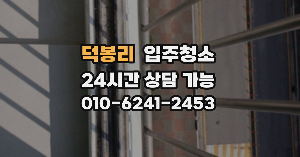 덕봉리 입주청소