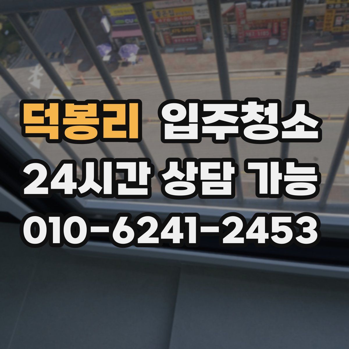 덕봉리 원룸청소