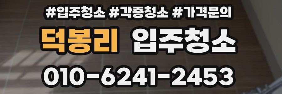 덕봉리 이사청소