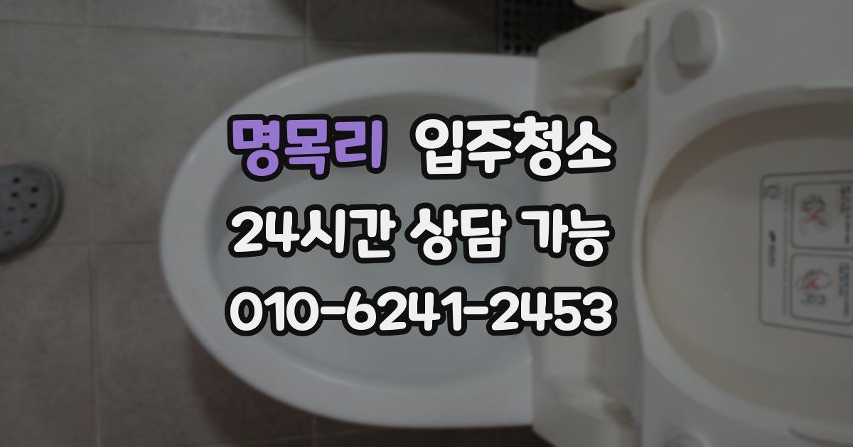 명목리 입주청소