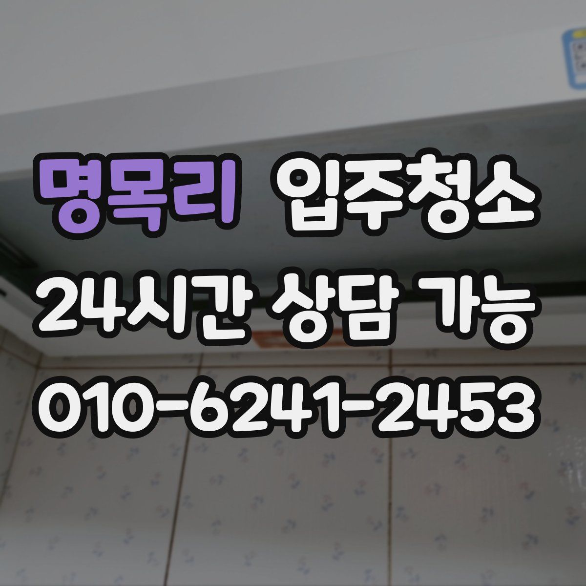 명목리 원룸청소