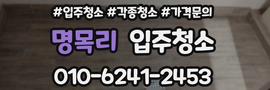 명목리 이사청소