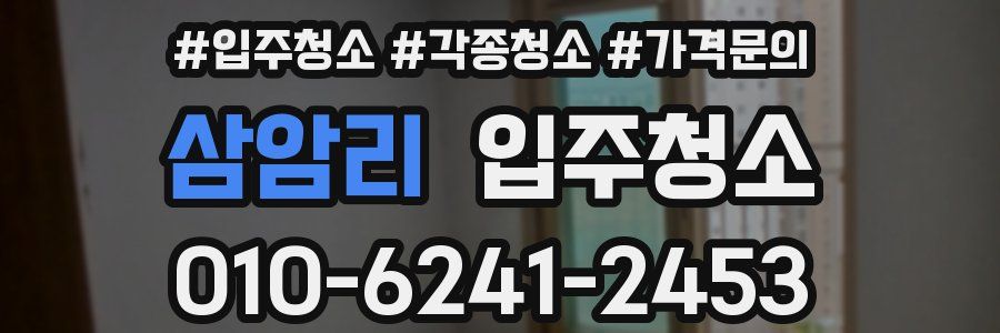 삼암리 이사청소