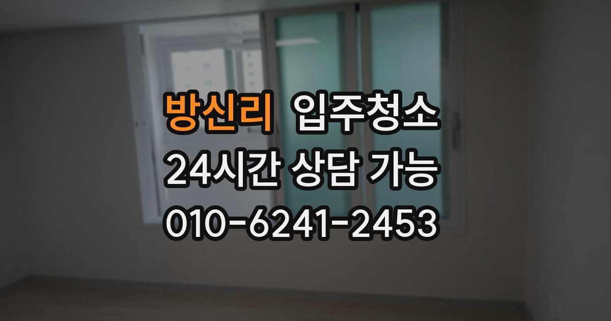 방신리 입주청소