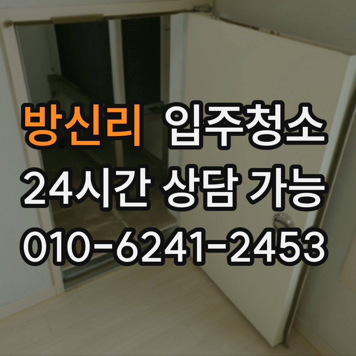 방신리 원룸청소