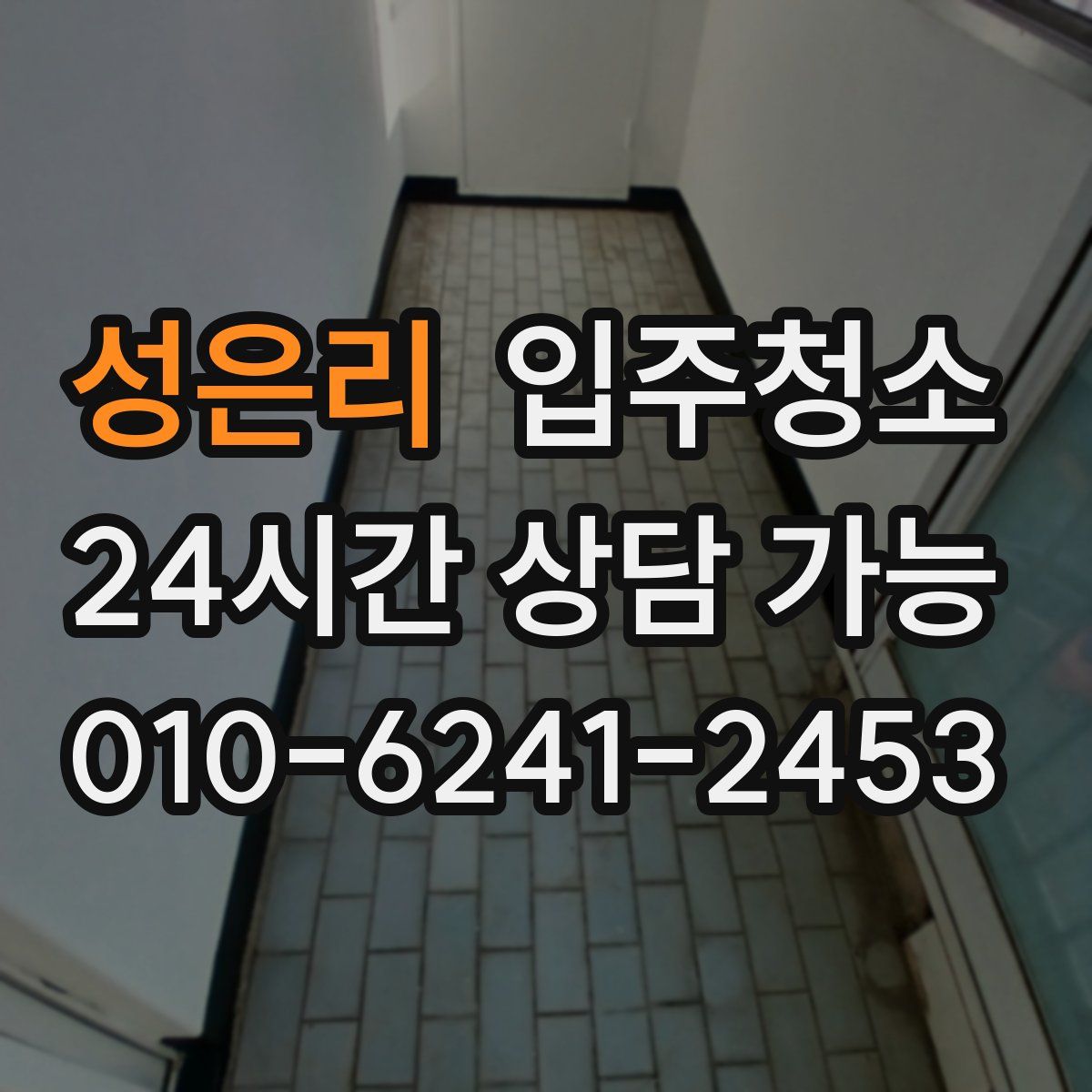 성은리 원룸청소